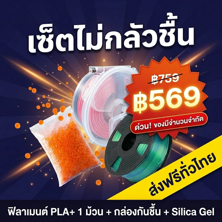 เซ็ตไม่กลัวชื้น PLA+
