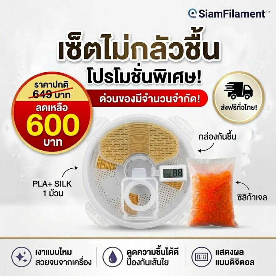 เซ็ตไม่กลัวชื้น PLA+ SILK